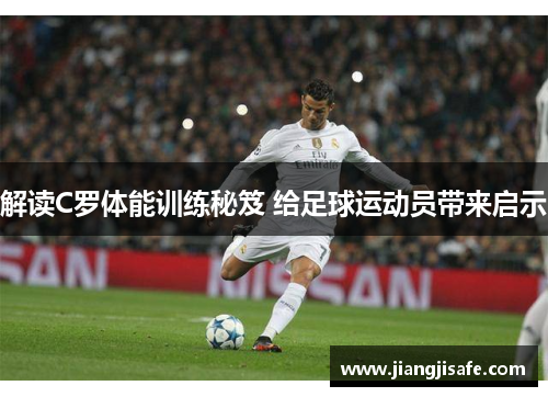 解读C罗体能训练秘笈 给足球运动员带来启示