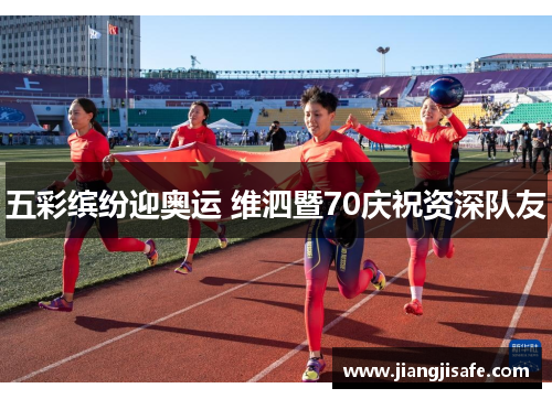 五彩缤纷迎奥运 维泗暨70庆祝资深队友