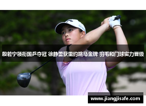 殷若宁领衔国乒夺冠 徐静蕾获里约跳马金牌 羽毛和门球实力晋级