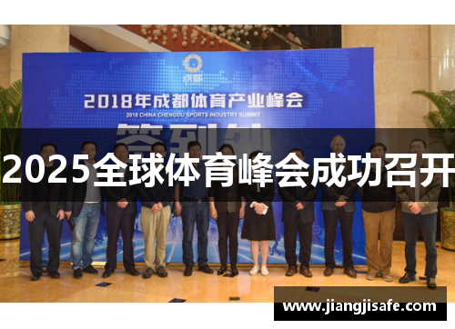 2025全球体育峰会成功召开