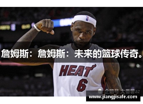 詹姆斯：詹姆斯：未来的篮球传奇。