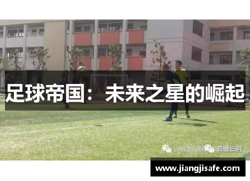 足球帝国：未来之星的崛起