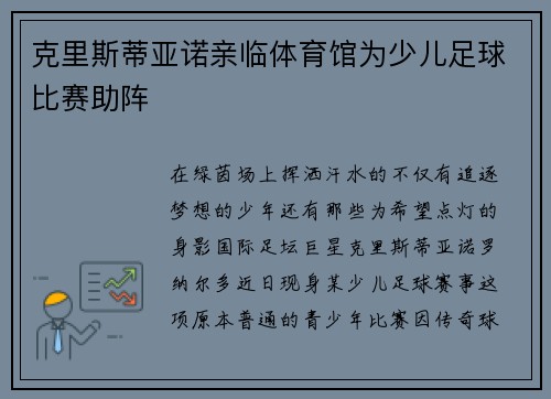 克里斯蒂亚诺亲临体育馆为少儿足球比赛助阵