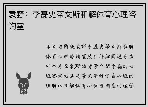 袁野：李磊史蒂文斯和解体育心理咨询室
