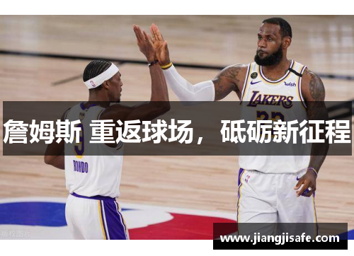 詹姆斯 重返球场，砥砺新征程