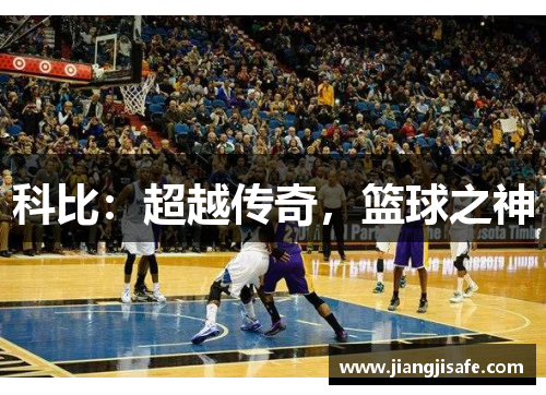 科比：超越传奇，篮球之神