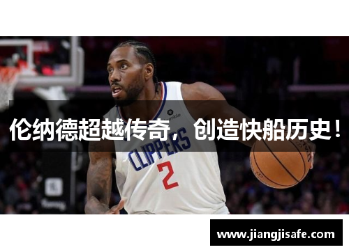 伦纳德超越传奇，创造快船历史！