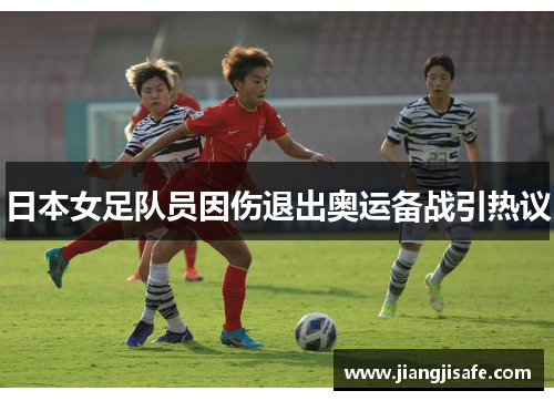 日本女足队员因伤退出奥运备战引热议