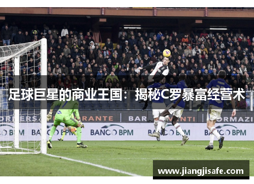足球巨星的商业王国：揭秘C罗暴富经营术