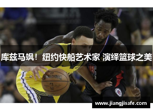 库兹马飒！纽约快船艺术家 演绎篮球之美