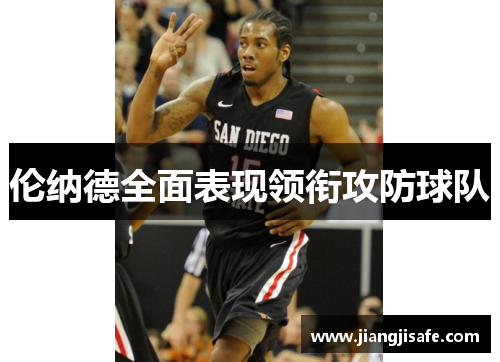 伦纳德全面表现领衔攻防球队