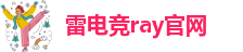 raybet雷竞技官网入口
